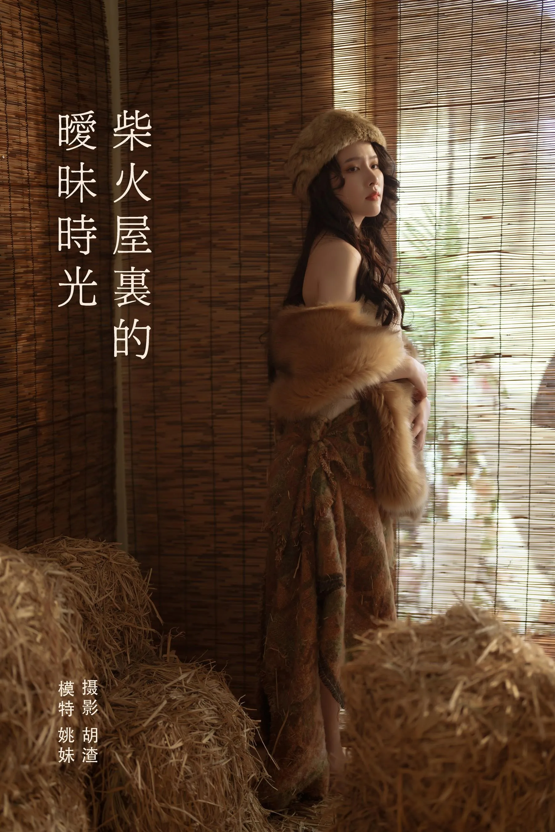 [YITUYU艺图语]2022.01.30 柴火屋里的暧昧时光 姚妹 [43P]插图2
